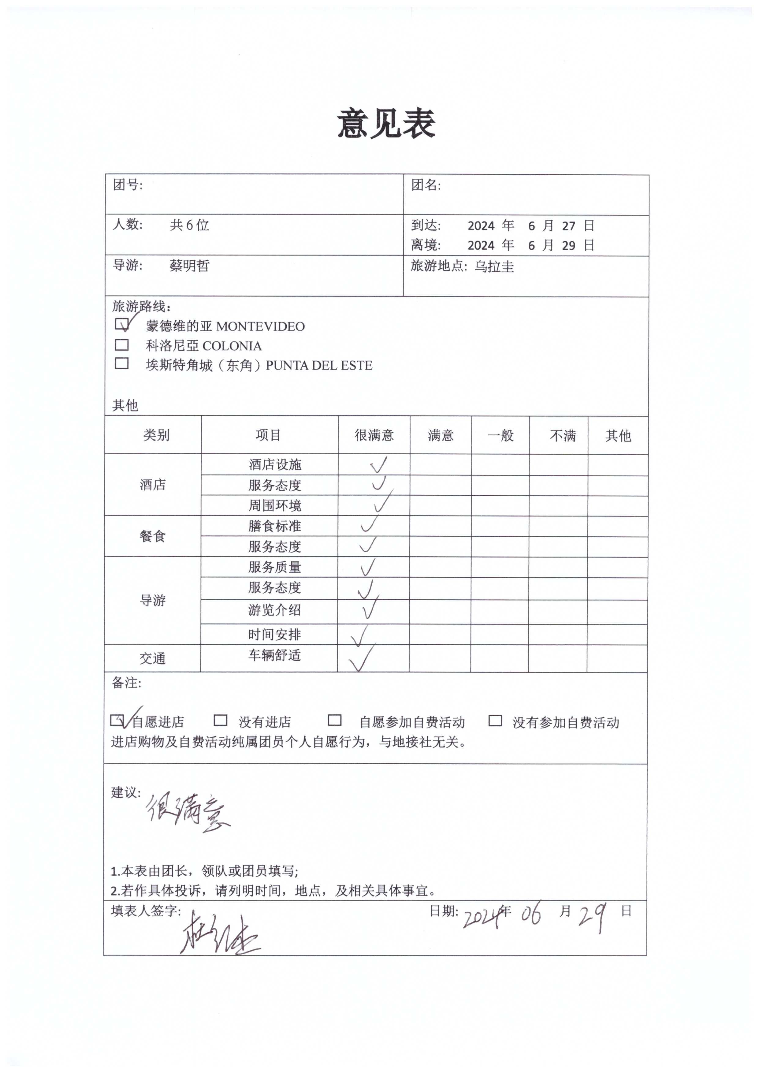 乌拉圭旅游反馈表1.jpg